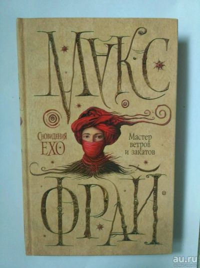 Лот: 13725107. Фото: 1. М. Фрай Мастер ветров и закатов. Художественная