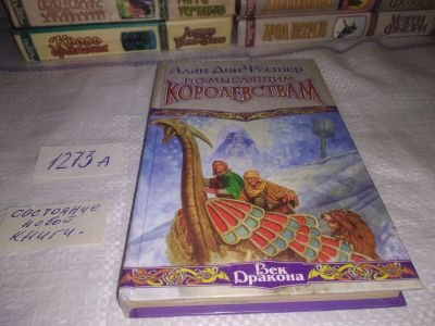Лот: 19660006. Фото: 1. Фостер Алан Дин. По мыслящим королевствам... Художественная