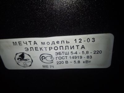 Лот: 14901379. Фото: 1. Электроплита мечта 12-03 на запчасти. Плиты, духовые шкафы, варочные поверхности