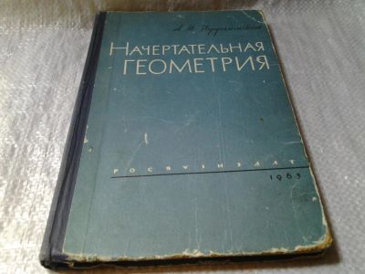 Лот: 5947379. Фото: 1. Начертательная геометрия, Иерусалимский... Физико-математические науки