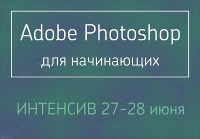 Лот: 4142207. Фото: 1. курс Adobe Photoshop для начинающих. Другие (обучение, тренеры)