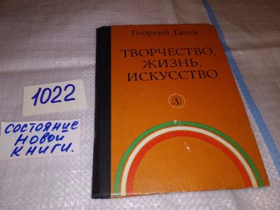 Лот: 15947495. Фото: 1. Гачев Г., Творчество, жизнь, искусство... Изобразительное искусство