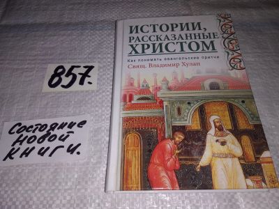 Лот: 12880629. Фото: 1. оз (05..015) Истории, рассказанные... Религия, оккультизм, эзотерика