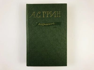 Лот: 23304417. Фото: 1. Избранное. Алые паруса. Автобиографическая... Художественная