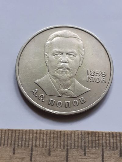 Лот: 23513937. Фото: 1. (№17053) 1 рубль 1984 год Попов... Россия и СССР 1917-1991 года