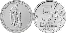 Лот: 5433896. Фото: 1. юбилейные 5-рублевые монеты 2014... Другое (монеты)