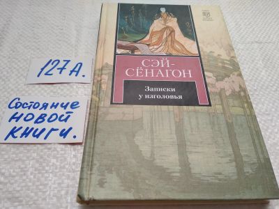 Лот: 17916249. Фото: 1. (3092348)Сэй Сенагон Записки у... Художественная
