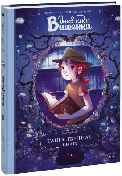 Лот: 24461819. Фото: 1. Дневники Вишенки. Таинственная... Художественная