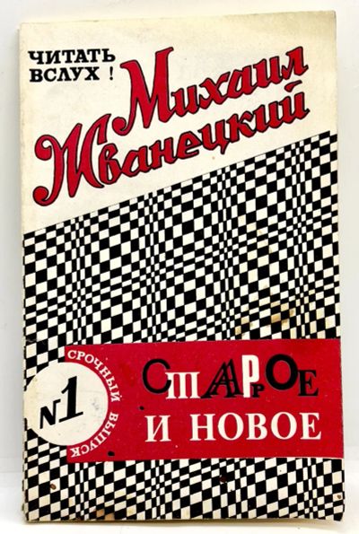 Лот: 24583132. Фото: 1. 📕 Михаил Жванецкий. Старое и... Художественная
