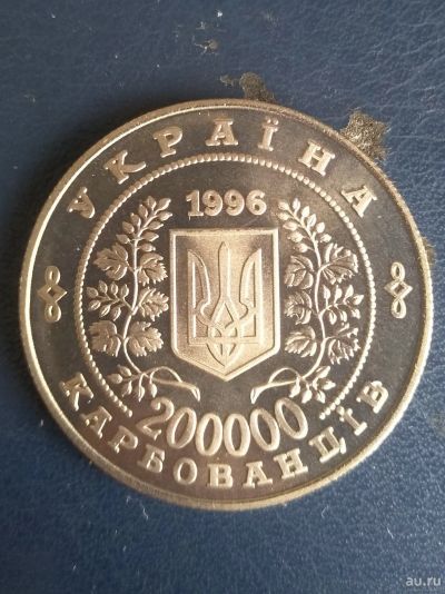 Лот: 14758889. Фото: 1. 200000 карбованцев 1996 года 10... Европа