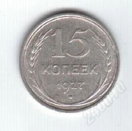 Лот: 80848. Фото: 1. 15 копеек. 1927год. СССР. Серебро... Россия и СССР 1917-1991 года