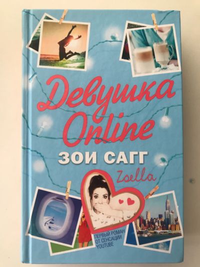 Лот: 17619723. Фото: 1. Зои Сагг. Девушка Online. Художественная