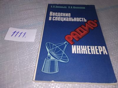 Лот: 18160356. Фото: 1. Зиновьев А. Л. Филипов Л. И. Введение... Электротехника, радиотехника