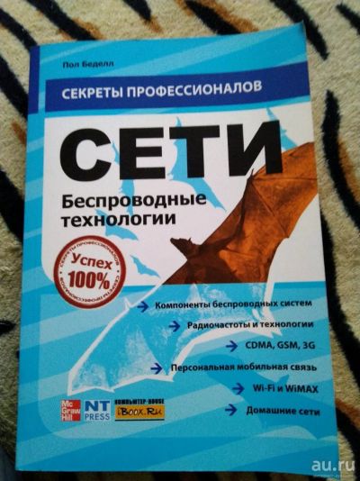 Лот: 14234314. Фото: 1. Пол Беделл. Сети. Беспроводные... Электротехника, радиотехника