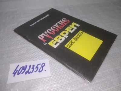 Лот: 25430884. Фото: 1. Вб/Oz(4092358)Русские и евреи... Публицистика, документальная проза