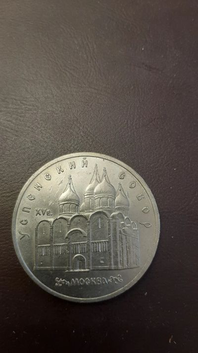 Лот: 21065418. Фото: 1. 5 рублей Ссср 1990г Успенский... Россия и СССР 1917-1991 года