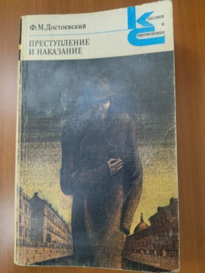 Лот: 25315326. Фото: 1. Достоевский Ф. М. Преступление... Художественная