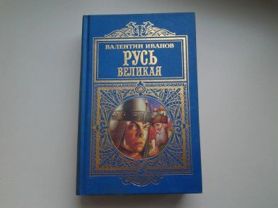 Лот: 3938903. Фото: 1. В.Иванов, Русь Великая, В романе-хронике... Художественная