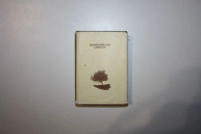 Лот: 24615201. Фото: 1. Киммерийская Сивилла. Стихи русских... Другое (общественные и гуманитарные науки)