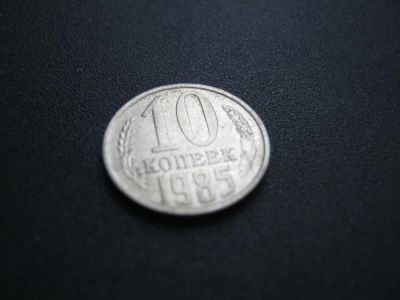 Лот: 3128158. Фото: 1. 10 копеек 1985 года. Россия и СССР 1917-1991 года