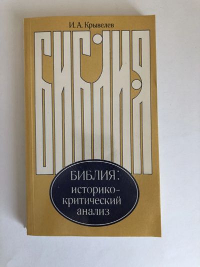 Лот: 23301464. Фото: 1. Библия: историко-критический анализ... Религия, оккультизм, эзотерика