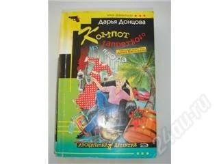 Лот: 120931. Фото: 1. Дарья Донцова. Компот из запретного... Художественная