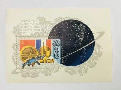 Лот: 23315498. Фото: 1. Совместный советско-французский... Марки