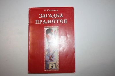 Лот: 23323866. Фото: 1. Загадка Праметея. Рыбников В... Религия, оккультизм, эзотерика