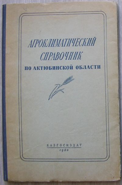 Лот: 21510753. Фото: 1. Агроклиматический справочник по... Науки о Земле