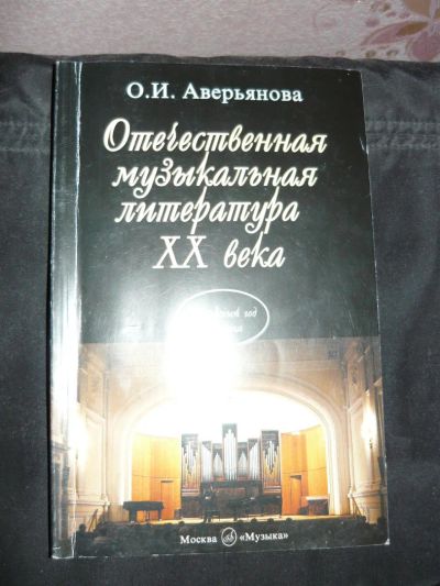 Лот: 5943723. Фото: 1. Учебник по муз. литературе Аверьянова... Другое (учебники и методическая литература)