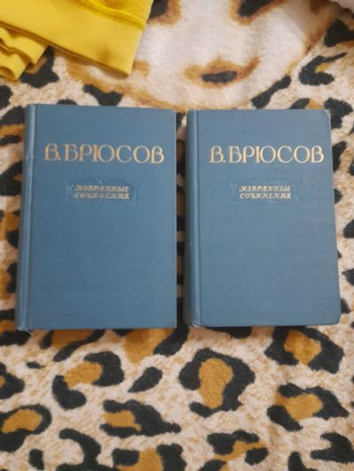 Лот: 25774670. Фото: 1. Книги В. Брюсов. Художественная