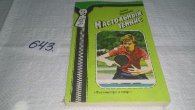 Лот: 10682915. Фото: 1. Настольный теннис, Галина Барчукова... Спорт, самооборона, оружие