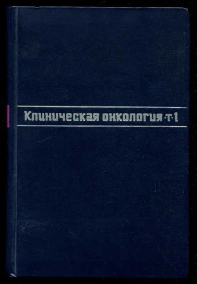 Лот: 23435946. Фото: 1. Клиническая онкология | Том 1. Традиционная медицина
