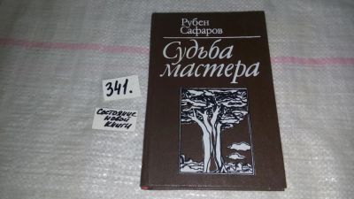 Лот: 8925594. Фото: 1. Рубен Сафаров Судьба мастера... Художественная