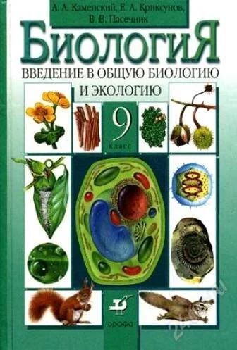 Лот: 1963239. Фото: 1. Биология 9 класс. Для школы