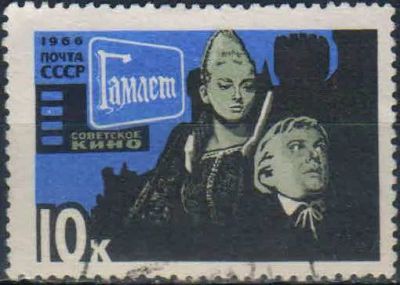Лот: 25547073. Фото: 1. 1966, февраль. Советское киноискусство... Марки