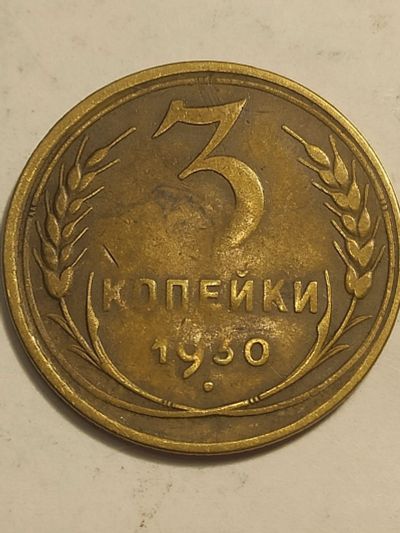 Лот: 25066880. Фото: 1. 3 копейки 1930 г. СССР. Россия и СССР 1917-1991 года