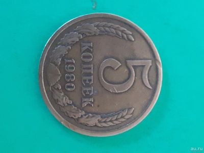 Лот: 16165018. Фото: 1. 5 копеек1980 года. Россия после 1991 года