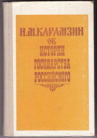 Лот: 23441326. Фото: 1. Н. М. Карамзин об истории государства... История