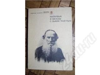 Лот: 477865. Фото: 1. Интервью и беседы с Львом Толстым. Художественная