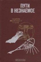 Лот: 10932388. Фото: 1. Пути в незнаемое. Избранные очерки. Другое (наука и техника)