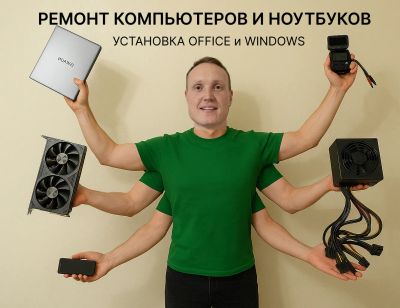 Лот: 1849590. Фото: 1. Ремонт компьютеров. Ремонт ноутбуков... Настройка и ремонт компьютеров, ноутбуков