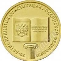 Лот: 3635923. Фото: 1. 20 - летие принятия конституции... Россия после 1991 года