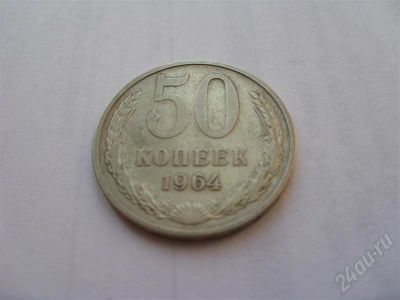 Лот: 708048. Фото: 1. CCCР. 50 копеек 1964 года выпуска... Россия и СССР 1917-1991 года