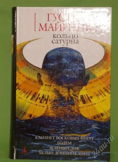 Лот: 1064586. Фото: 1. Фантастика. Густав Майринк. Кольцо... Художественная