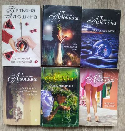 Лот: 24878721. Фото: 1. Женские романы Алюшина. Художественная