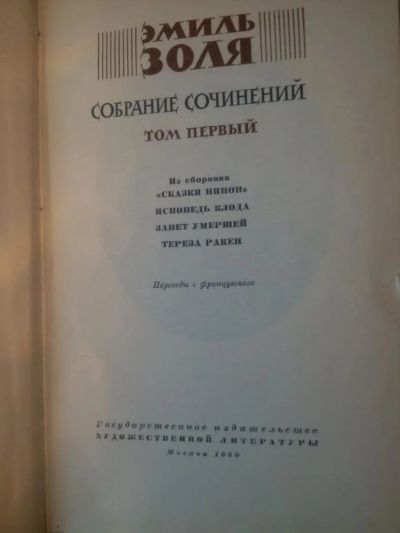 Лот: 10397241. Фото: 1. Эмиль Золя. Собрание сочинений... Художественная