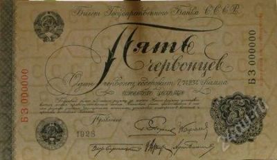 Лот: 1660315. Фото: 1. 5 червонцев 1928 г. Официальная... Россия, СССР, страны СНГ