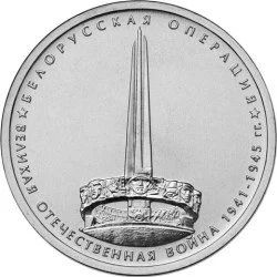 Лот: 5458874. Фото: 1. 5 рублей 2014, Белорусская операция... Россия после 1991 года