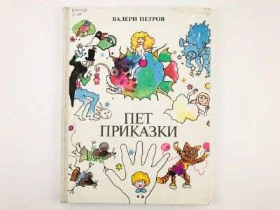 Лот: 23277998. Фото: 1. Пет приказки (Пять сказок). Петров... Другое (литература, книги)